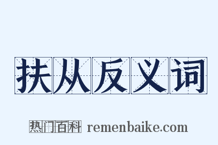 扶从反义词是什么意思的图片